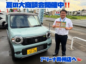 夏の大商談会開催中！